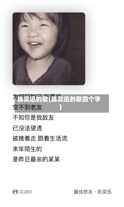 陈奕迅的歌(陈奕迅的歌四个字)-第2张图片