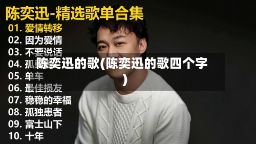 陈奕迅的歌(陈奕迅的歌四个字)-第1张图片