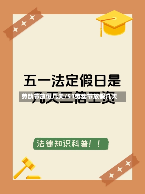 劳动节放假几天/51劳动节放假几天-第1张图片