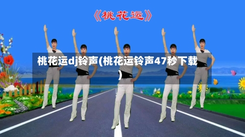 桃花运dj铃声(桃花运铃声47秒下载)-第1张图片