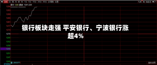 银行板块走强 平安银行	、宁波银行涨超4%-第1张图片