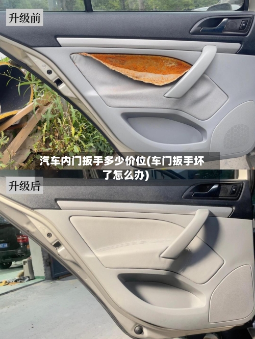 汽车内门扳手多少价位(车门扳手坏了怎么办)-第3张图片