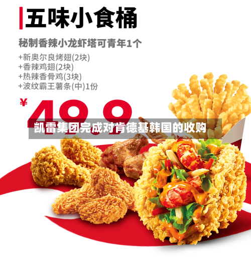 凯雷集团完成对肯德基韩国的收购-第3张图片