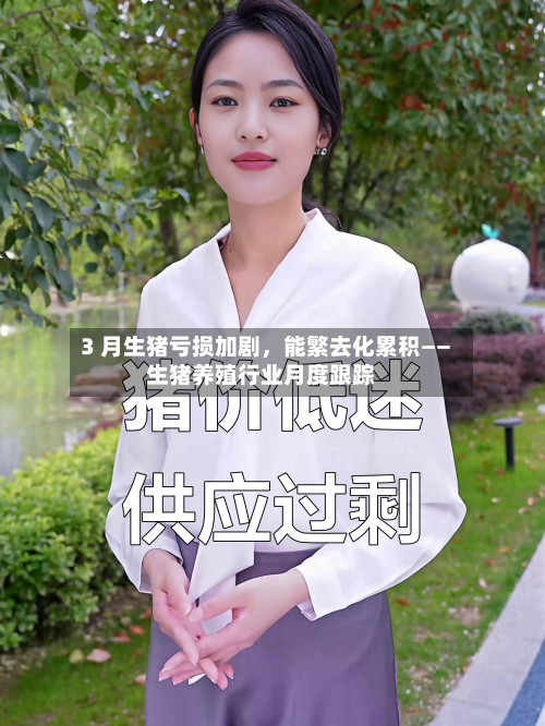 3 月生猪亏损加剧，能繁去化累积——生猪养殖行业月度跟踪-第3张图片