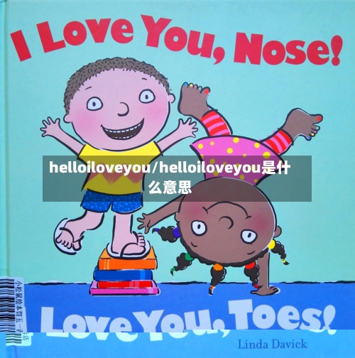 helloiloveyou/helloiloveyou是什么意思-第1张图片