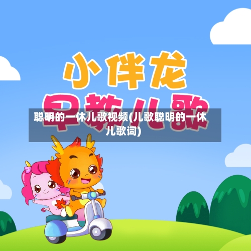 聪明的一休儿歌视频(儿歌聪明的一休儿歌词)-第1张图片