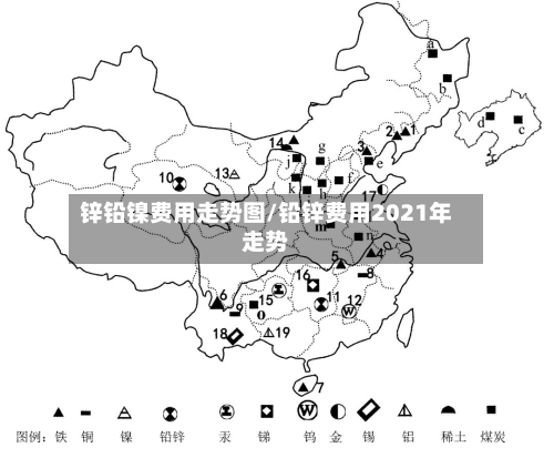 锌铅镍费用走势图/铅锌费用2021年走势-第2张图片