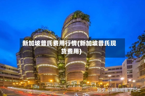 新加坡普氏费用行情(新加坡普氏现货费用)-第2张图片