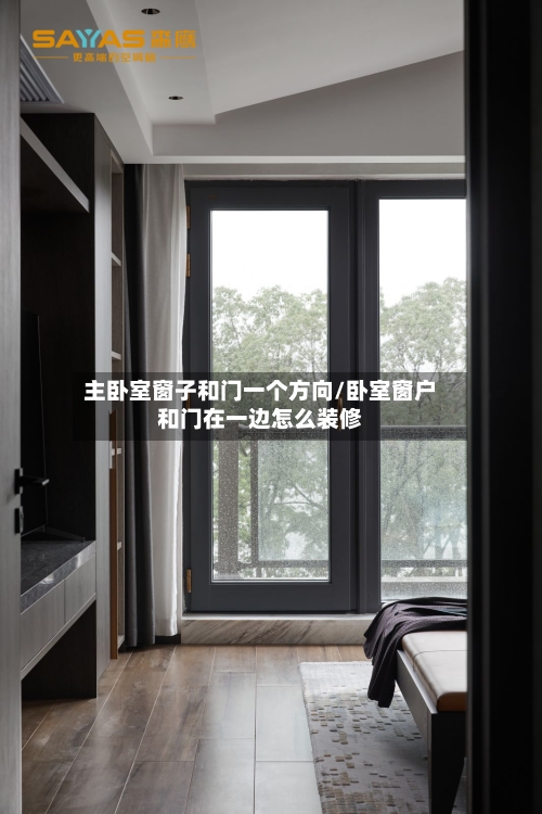 主卧室窗子和门一个方向/卧室窗户和门在一边怎么装修-第1张图片