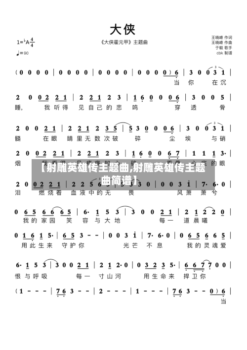 【射雕英雄传主题曲,射雕英雄传主题曲简谱】-第2张图片