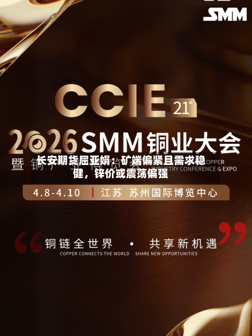 长安期货屈亚娟：矿端偏紧且需求稳健	，锌价或震荡偏强-第3张图片