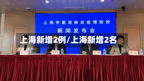 上海新增2例/上海新增2名-第2张图片