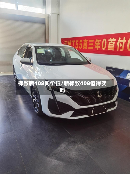 标致新408同价位/新标致408值得买吗-第2张图片