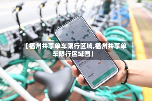 【福州共享单车限行区域,福州共享单车限行区域图】-第1张图片