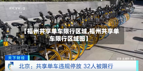 【福州共享单车限行区域,福州共享单车限行区域图】-第3张图片