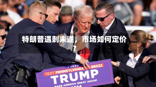 特朗普遇刺未遂，市场如何定价？-第1张图片