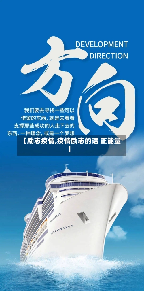 【励志疫情,疫情励志的话 正能量】-第2张图片