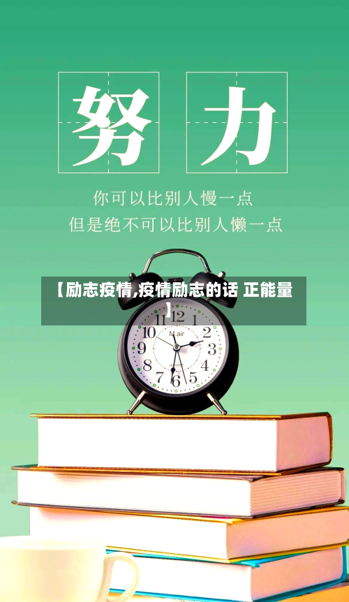 【励志疫情,疫情励志的话 正能量】-第1张图片