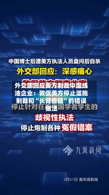 外交部回应美方制裁中国炼油企业：敦促美方停止滥施制裁和“长臂管辖”的错误做法-第1张图片