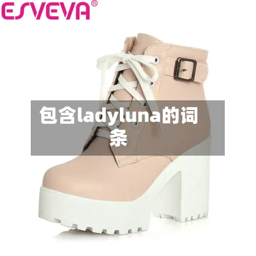 包含ladyluna的词条-第2张图片