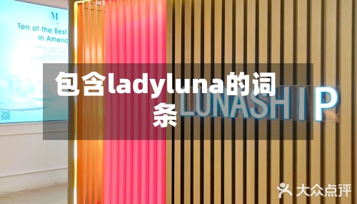 包含ladyluna的词条-第3张图片