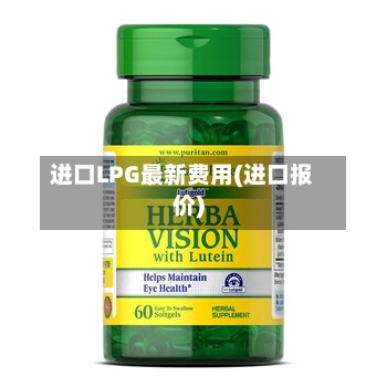 进口LPG最新费用(进口报价)-第3张图片