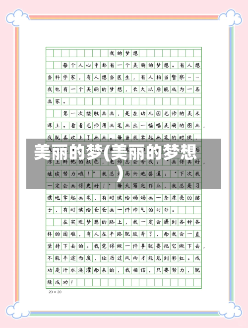 美丽的梦(美丽的梦想)-第1张图片