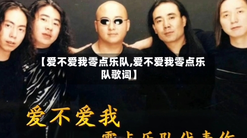 【爱不爱我零点乐队,爱不爱我零点乐队歌词】-第2张图片