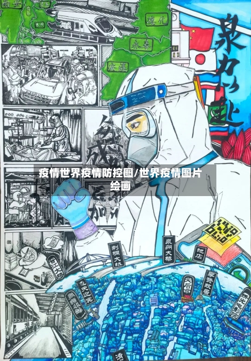 疫情世界疫情防控图/世界疫情图片绘画-第1张图片