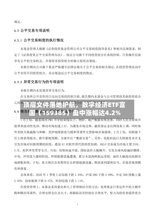 顶层文件落地护航，数字经济ETF富国（159385）盘中涨幅达4.2%-第3张图片