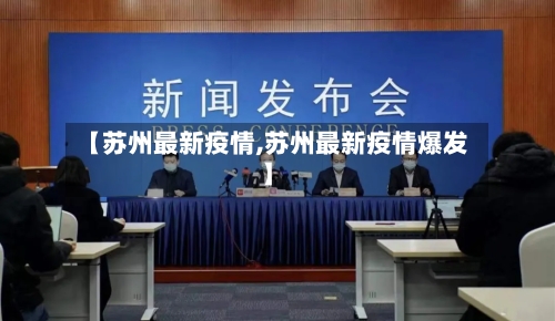 【苏州最新疫情,苏州最新疫情爆发】-第1张图片