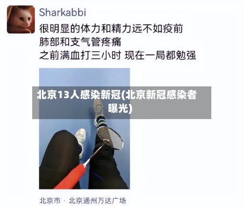 北京13人感染新冠(北京新冠感染者曝光)-第1张图片