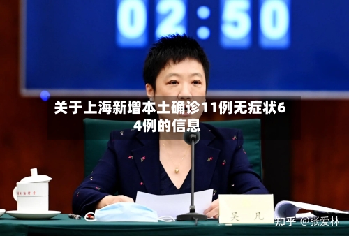 关于上海新增本土确诊11例无症状64例的信息-第2张图片