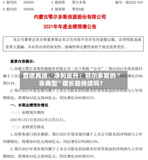 营收再缩	、净利反升：鄂尔多斯的“非典型”增长能持续吗？-第1张图片
