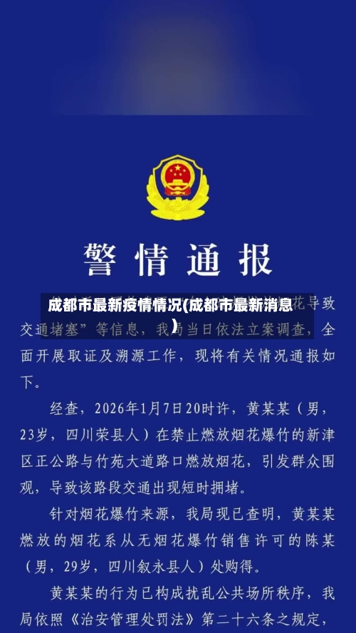 成都市最新疫情情况(成都市最新消息)-第1张图片