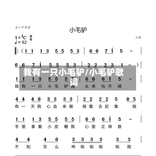 我有一只小毛驴/小毛驴歌词-第1张图片