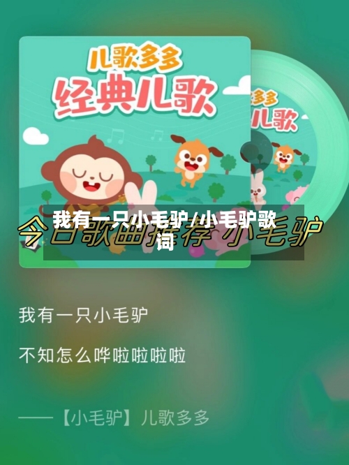 我有一只小毛驴/小毛驴歌词-第3张图片