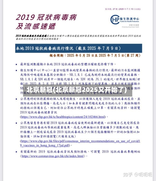 北京新冠(北京新冠2025又开始了)-第3张图片