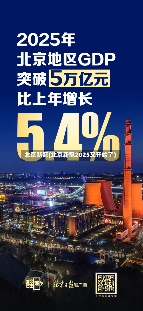 北京新冠(北京新冠2025又开始了)-第2张图片