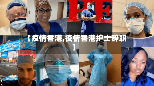 【疫情香港,疫情香港护士辞职】-第3张图片