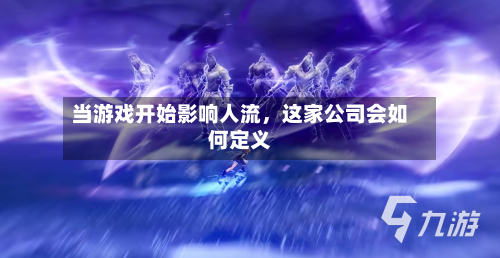当游戏开始影响人流	，这家公司会如何定义-第3张图片