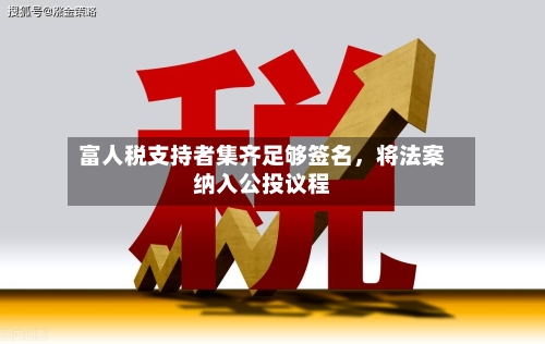 富人税支持者集齐足够签名，将法案纳入公投议程-第3张图片