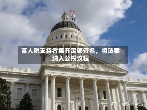 富人税支持者集齐足够签名	，将法案纳入公投议程-第2张图片