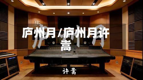 庐州月/庐州月许嵩-第1张图片