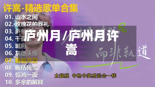 庐州月/庐州月许嵩-第3张图片