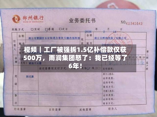 视频｜工厂被强拆1.5亿补偿款仅获500万，雨润集团怒了：我已经等了6年！-第1张图片