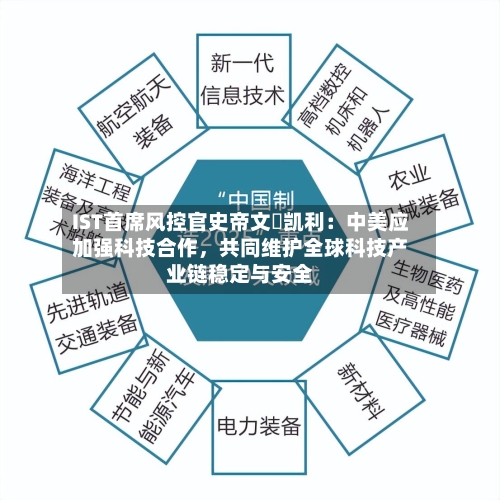 IST首席风控官史帝文・凯利：中美应加强科技合作，共同维护全球科技产业链稳定与安全-第2张图片
