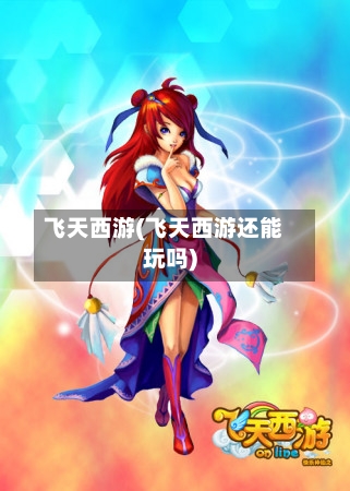 飞天西游(飞天西游还能玩吗)-第2张图片