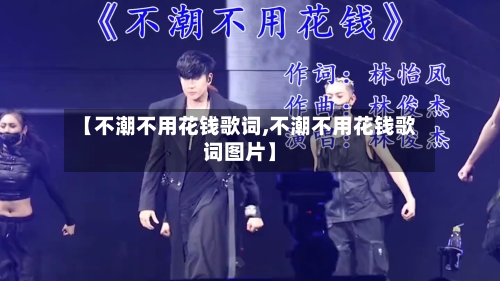 【不潮不用花钱歌词,不潮不用花钱歌词图片】-第1张图片