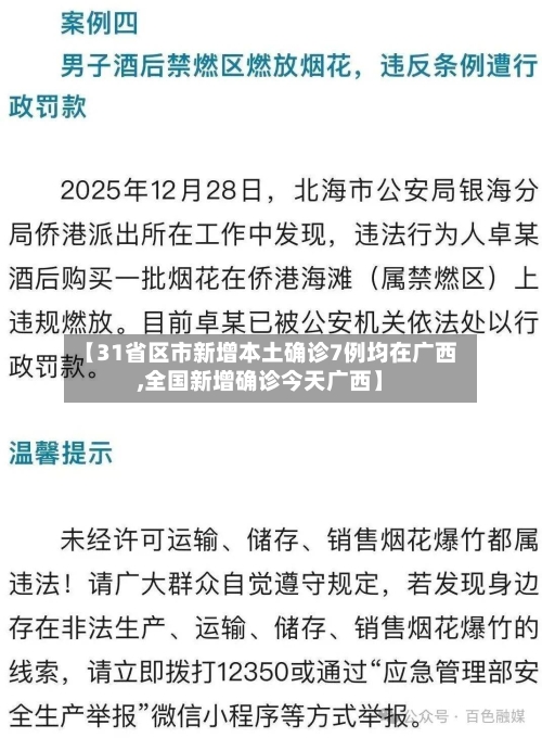 【31省区市新增本土确诊7例均在广西,全国新增确诊今天广西】-第3张图片